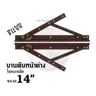 บานพับหน้าต่าง บานพับปรับตั้ง 1202EB ขนาด 14”