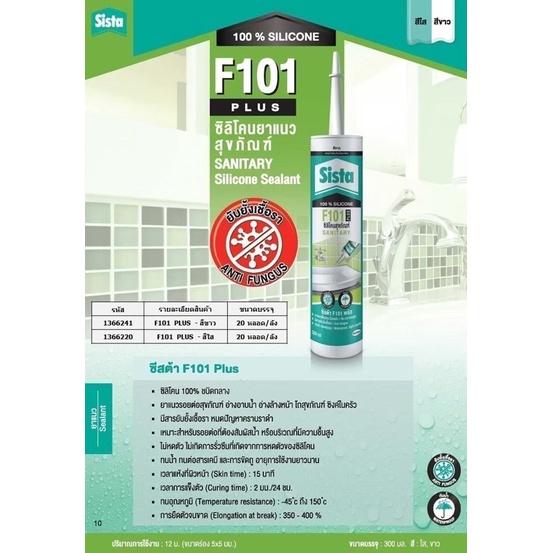 ซิลิโคนยาแนวสุขภัณฑ์ (กันเชื้อรา)SISTA F101 Plus 300 ml. สีขาว,สีใส