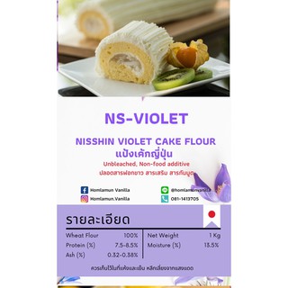 แป้งเค้กญี่ปุ่น เนื้อเบาพิเศษ Nisshin Violet นิชชินไวโอเล็ต Ns violet