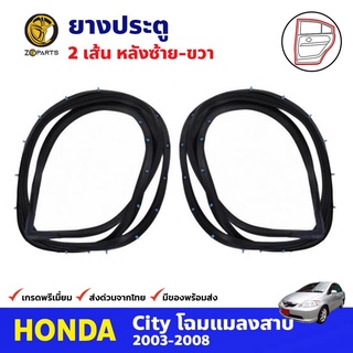 ยางประตู คู่หลัง ซ้าย-ขวา สำหรับ Honda City ปี 2003-2008 ฮอนด้า ซิตี้ ยางกันกระแทก ยางขอบประตูรถยนต์ คุณภาพดี ส่งไว