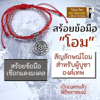 สร้อยข้อมือ โอม สัญลักษณ์โอมมงคล สำหรับผู้บูชาองค์เทพ BL-S-03 ด้ายแดงศักดิ์สิทธิ์ บูชาเสริมดวง องค์เทพฮินดู