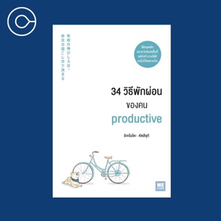 หนังสือ + 34 วิธีพักผ่อนของคน Productive