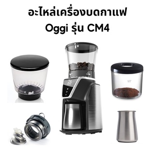 อะไหล่สำหรับเครื่องบดกาแฟ Oggi รุ่น CM4 เฟืองบดทรงกรวย (จานบน + ล่าง) โถใส่เมล็ดกาแฟ โถใส่ผงกาแฟพลาสติกและสแตนเลส