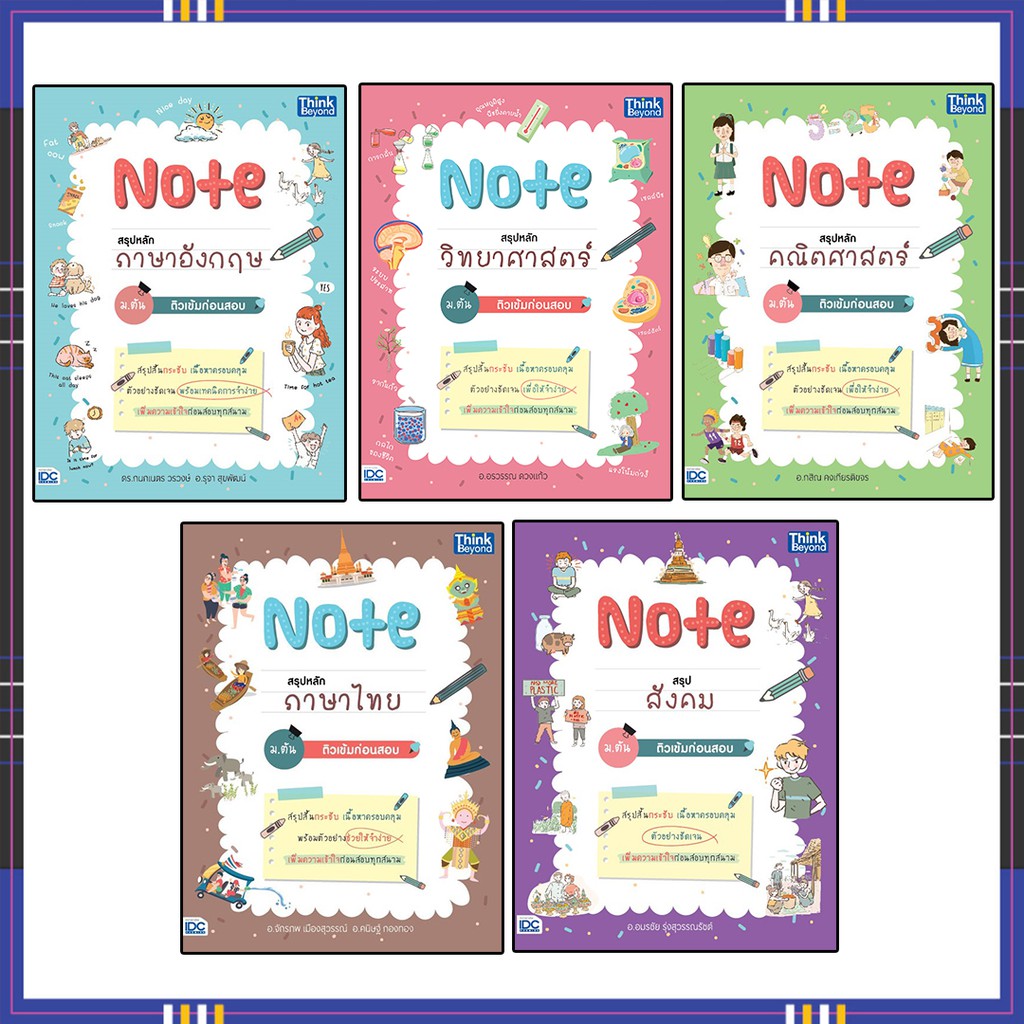 หนังสือม.ต้น 64 note สรุปหลัก ม.ต้น ติวเข้มก่อนสอบ (แยกเล่ม)