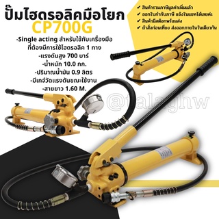 ปั๊มไฮดรอลิค ปั๊มไฮดรอลิค CP700G ระบบไฮดรอลิค 1 ทิศทาง มีเกจวัดแรงดัน