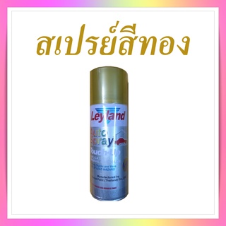 สเปรย์สีทอง  สีสเปรย์เลย์แลนด์  สีพ่นสีทอง , Spray Leyland non-leaving gold