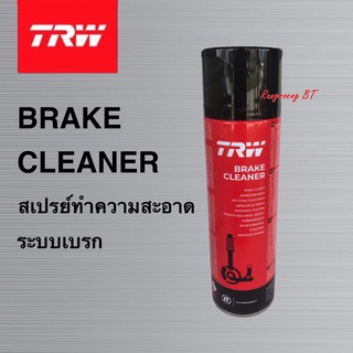 TRW BRAKE CLEANER สเปรย์ทำความสะอาดระบบเบรก