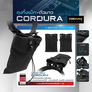 ถุงทิ้งแม็ก (ตัวยาว) Cordura