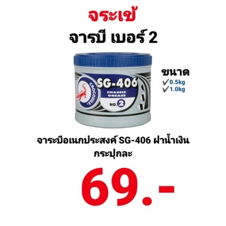 จารบี ตรา จระเข้  SG-406 No.2 0.5kg และ 1kg จารบีป้องกันสนิม จารบีหล่อลื่น จาระบี ฝาน้ำเงิน จารบีทนความร้อน