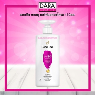 ✔ถูกกว่าห้าง✔ PANTENE แพนทีน  แฮร์ ฟอล คอนโทรล  แชมพู 410มล. สูตรลดผมขาดหลุดร่วง ของแท้100%