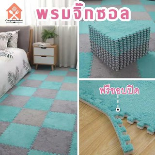 พร้อมส่งCheapshop/ พรมจิ๊กซอว์ 30x30x1cm พรมปูพื้น พรมปูพื้นห้องนอน พรมกันลื่น พรมขนนุ่ม พรมกำมะหยี่