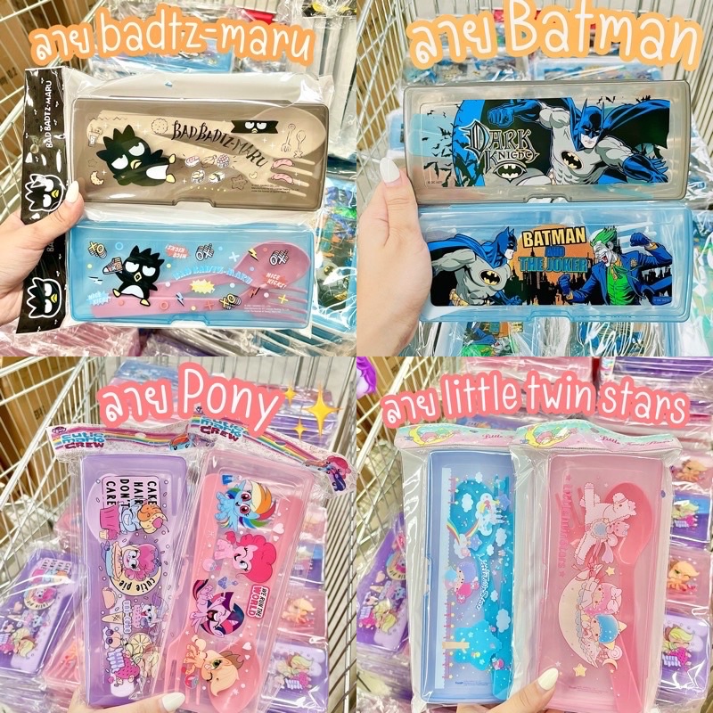 New กล่องช้อนส้อมการ์ตูนมาใหม่ค่ะ ลาย Pony/Batman/badtz-maru/little twin stars