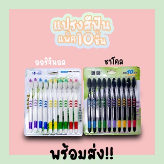 แปรงสีฟัน ขนนุ่มแพ็ค10ชิ้น แปรงสีฟันผู้ใหญ่ #ID-0137