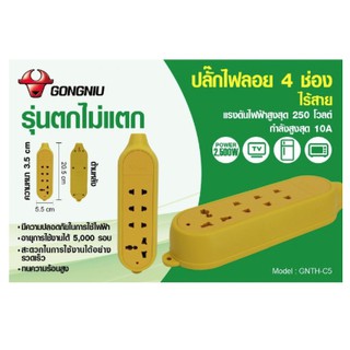 ปลั๊กไฟ4ช่อง ไร้สาย-ตกไม่แตกGONGNIU