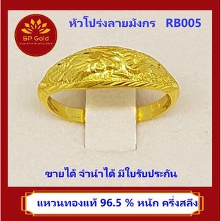 SP Gold แหวน ทองแท้ 96.5% น้ำหนัก ครึ่งสลึง (1.9 กรัม) หัวโปร่ง ลายมังกร (RB-005) มีหลายไซส์ให้เลือก ขายได้ จำนำได้ มีใบ