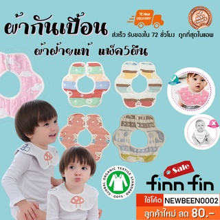 ผ้ากันเปื้อนเด็ก แพ็ค 5 ชิ้น ผ้าฝ้าย 100% Cotton ผ้านิ่ม ไม่ระคายเคือง พร้อมส่ง BB0002