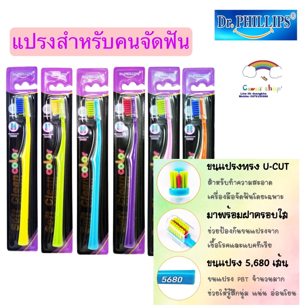 Dr' Phillip แปรงสีฟันจัดฟัน รุ่นคัลเลอร์ Soft clean color