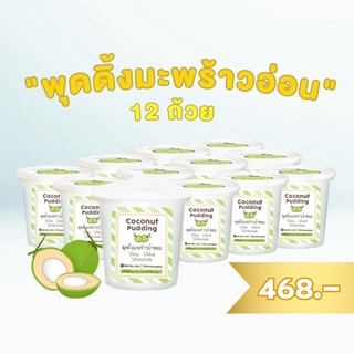 พุดดิ้ง มะพร้าวอ่อน 12 ถ้วย  ระดับพรีเมี่ยม Coconut Pudding ไม่ใส่นม ไม่ใส่กะทิ ไม่ใส่วัตถุกันเสีย มะพร้าวน้ำหอม