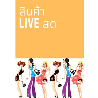 ลิงค์ราคารวม 324 บาท  สำหรับไลฟ์สด