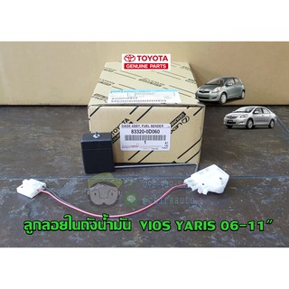 ลูกลอยในถังน้ำมัน toyota vios yaris 06-11" โตโยต้า วีออส ยาริส 83320-0D060 chiraauto