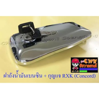 ฝาถังน้ำมันเบนซิน พร้อมลูกกุญแจ RXK (Concord) (005648)