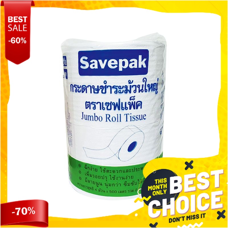 เซพแพ็ค กระดาษชำระม้วนใหญ่มีลาย+ปรุ ยาว 500 ม. x 4 ม้วนSavepak Jumbo Roll Tissues 500 m x 4 Rolls