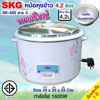 SKG หม้อหุงข้าว 4.2 ลิตร รุ่น SK-450