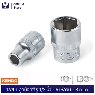 KENDO 16701 ลูกบ๊อกซ์ รู 1/2"-6P-8mm.| MODERTOOLS OFFICIAL