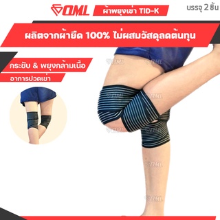 OML TID-K ผ้าพันเข่า [2ชิ้น] ปรับขนาดที่พันได้ ไม่จำกัด! รัดเข่า สายรัดเข่า ที่รัดเข่า พันเข่า ที่รัดหัวเข่า  ผ้ารัดเข่า