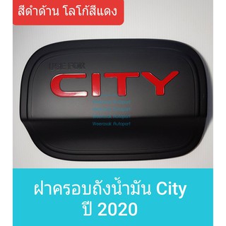 ครอบฝาถังน้ำมัน Honda City ฮอนด้า ซิตี้ ปี 2020-ปัจจุบัน รุ่น 4 ประตู (สีดำด้าน โลโก้สีแดง) (ใช้เทปกาว 3M)