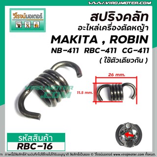 สปริงครัช เครื่องตัดหญ้า MAKITA , ROBIN รุ่น 411CG  NB411 ( แบบอ้วน สั้น 26 mm. )  #RBC-16