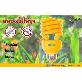 หลอดประหยัดไฟไล่ยุงและแมลง 23 วัตต์ แสงสีเหลือง Biobulb