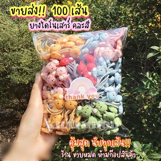 ยางรัดผม ไดโนเสาร์ ( แพ็ค 50-100 เส้น ) คละสี ราคาส่ง ของแถมลูกค้า ของจีบลูกค้า ราคาถูก