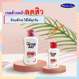 Acne-Aid แอคเน่-เอด ลิควิด คลีนเซอร์ ล้างหน้าสำหรับผู้มีปัญหาสิว และคุมความมัน