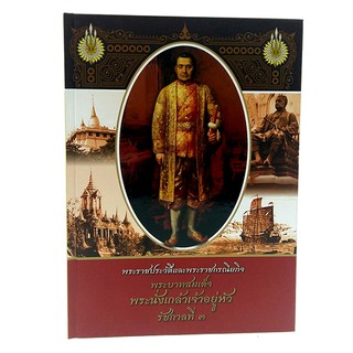 CC 035_พระราชประวัติและพระราชกรณียกิจพระบาทสมเด็จพระนั่งเกล้าเจ้าอยู่หัว รัชกาลที่ ๓