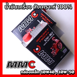 น้ำมันเครื่อง MMC SPORT TECH 4T API SN/MA2 1L.10W40 หรือ 10W50 กล่องเหล็ก เลือกสูตรได้ น้ำมันเครื่องมอเตอร์ไซค์