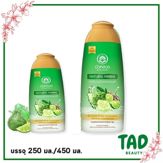 แชมพูสมุนไพร บัวหลวง สูตรมะกรูด Bualuang Kaffir Lime Shampoo 250ml. ( 1 ชิ้น)