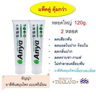 ยาสีฟัน อัญญ่า ANYA Toothpaste แพ็คคู่ 120g 2 หลอด