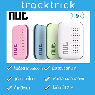 Tracktrick Nut Mini ปลอกคอติดตามสัตว์เลี้ยงระบบ Bluetooth ป้องกันสัตว์เลี้ยงหาย ปลอกคอติดตามแมว คู่มือภาษาไทย