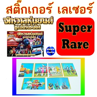 Animateในตำนานสติ๊กเกอร์เลเซอร์สะสม เบอร์หายากมาก SuperRare สมุดสะสมสติ๊กเกอร์ จักรวาลหุ่นยนต์ ซูเปอร์เซนไต ขนมช็อคโกบอล