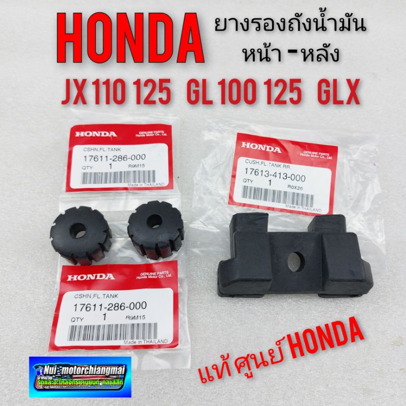 ยางรองถังน้ำมันแท้ jx110 125 gl100 125 ss1125 ยางรองถังน้ำมันตัวหน้า หลังแท้ Hondaยางรองถังน้ำมันหน้