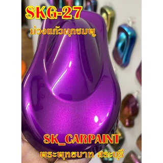 สีพ่นรถยนต์2K สีพ่นรถมอเตอร์ไซค์ (SKG-27) ม่วงแก้วมุกชมพู (รองพื้นด้วยบรอนซ์)