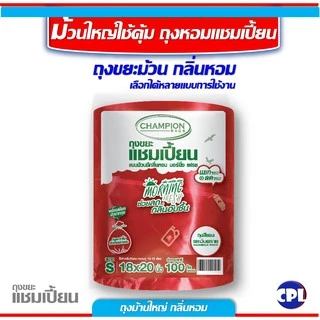 ถุงขยะแชมเปี้ยน ขนาด 18x20นิ้ว และขนาด 24x28 นิ้ว รวมทุกขนาดและทุกกลิ่นหอม