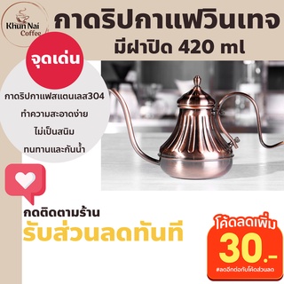 กาดริปกาแฟสแตนเลส304มีฝาปิด 420 ml ทำกาแฟให้เป็นเรื่องง่าย กาดริปกาแฟ k2 กาดริปกาแฟวินเทจ สไตล์ยุโรป อุปกรณ์ทำกาแฟดริป