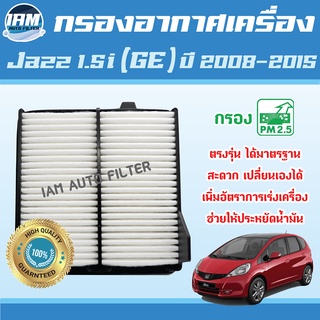 Engine Air Filter ไส้กรองอากาศ กรองอากาศเครื่อง Honda Jazz 1.5i (GE) ปี 2008-2015 / ฮอนด้า แจ๊ส