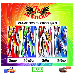 สติกเกอร์ WAVE เวพ เอส 125 S 2003 ทูโทน