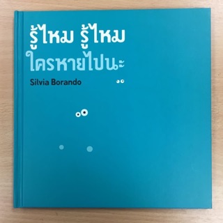 นิทานรู้ไหม รู้ไหม ใครหายไปนะ