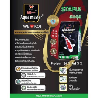 อาหารปลาคาร์ฟ Aqua master Staple สูตรมาตรฐาน ขนาด 5 กก.