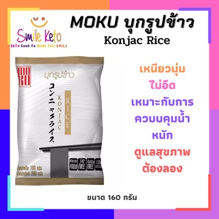 🔥คีโต/คลีน/เจ ต้องลอง MOKU บุกรูปข้าว บุกเพื่อสุขภาพ เบาหวานทานได้ ไม่อ้วน ไม่มีแป้ง ไม่มีน้ำตาล หอมอร่อย ขนาด 160 กรัม🔥