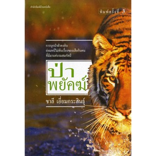 บ้านหนังสือ-ป่าพยัคฆ์  สารคดี​ ชาลี เอี่ยม​กระ​สินธุ์​ เขียน​